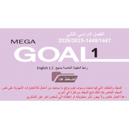 حقيبة منهج MG1- English 1.2 السنة الأولى المشتركة نظام المسارات الفصل الدراسي الثاني 1447